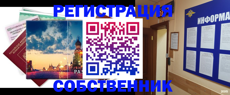 прописка от собственника в Черепаново